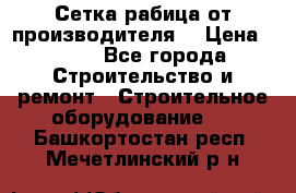 Сетка рабица от производителя  › Цена ­ 410 - Все города Строительство и ремонт » Строительное оборудование   . Башкортостан респ.,Мечетлинский р-н